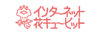 花キューピット株式会社_インターネット花キューピット