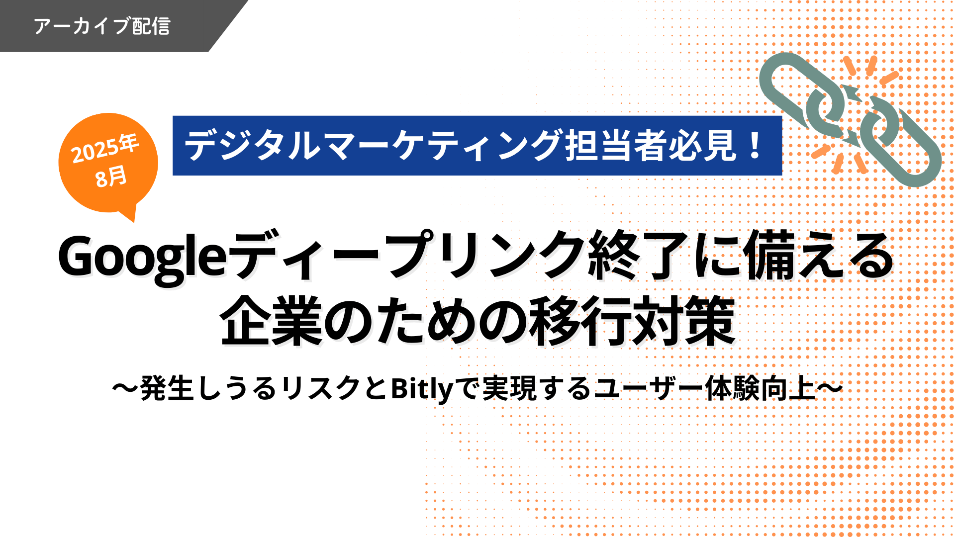 2025年8月Googleディープリンク終了に備える企業のための移行対策