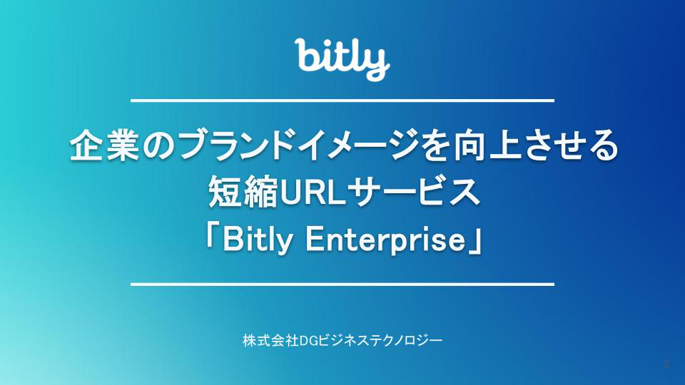 企業のブランドイメージを向上させる短縮URLサービス「Bitly Enterprise」