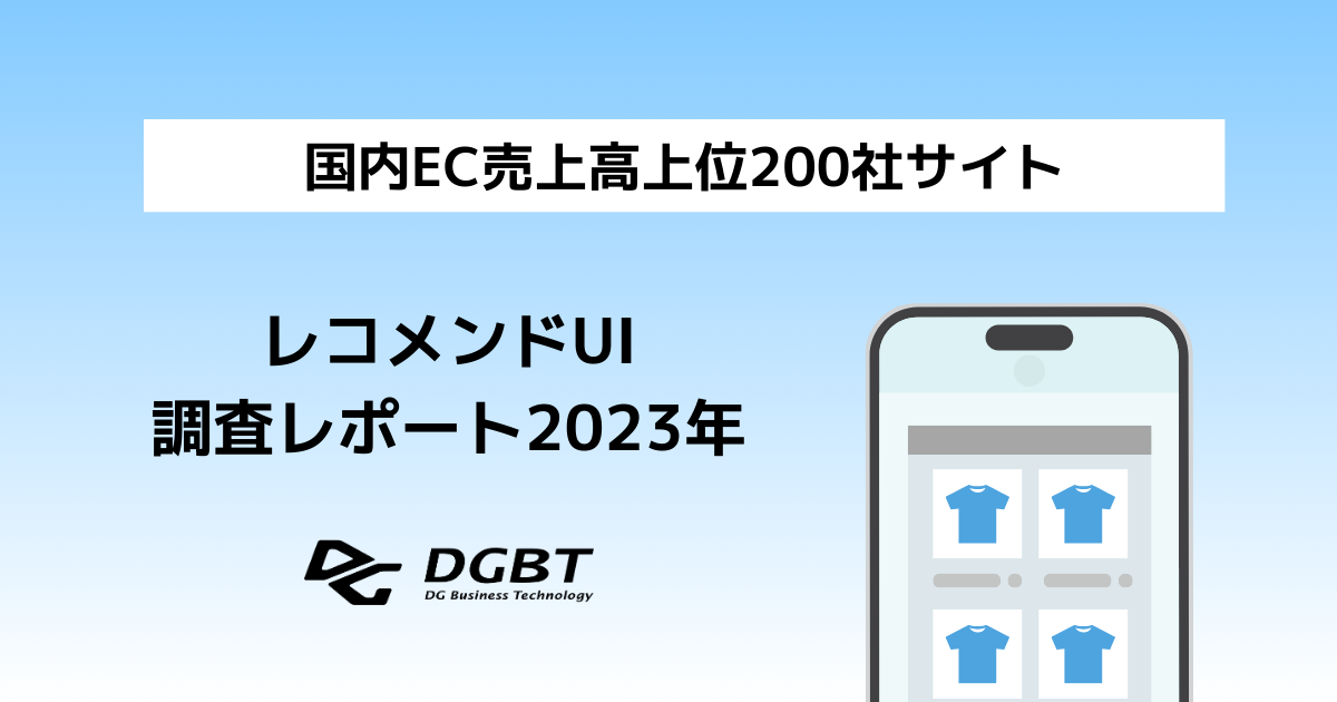国内EC売上高上位200社のレコメンドUI調査レポート(2023)