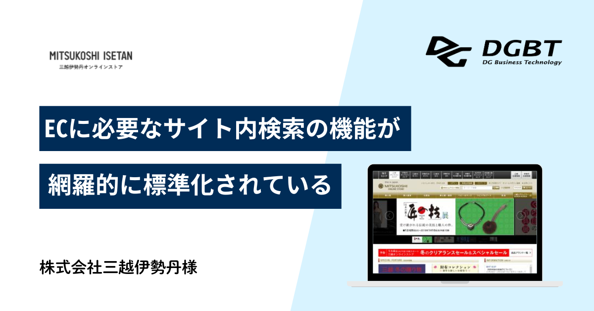 株式会社三越伊勢丹様 (三越・伊勢丹オンラインストア)